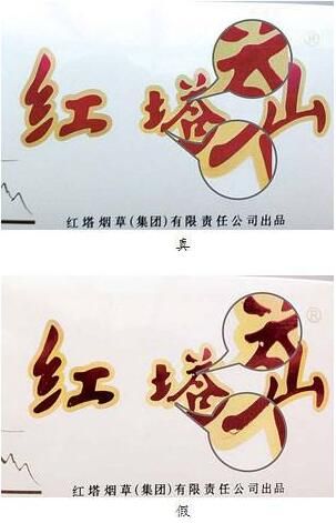 条盒红塔山软经典真伪辨识的方法