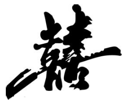 双喜的繁体字怎么写2020-02-12双喜          